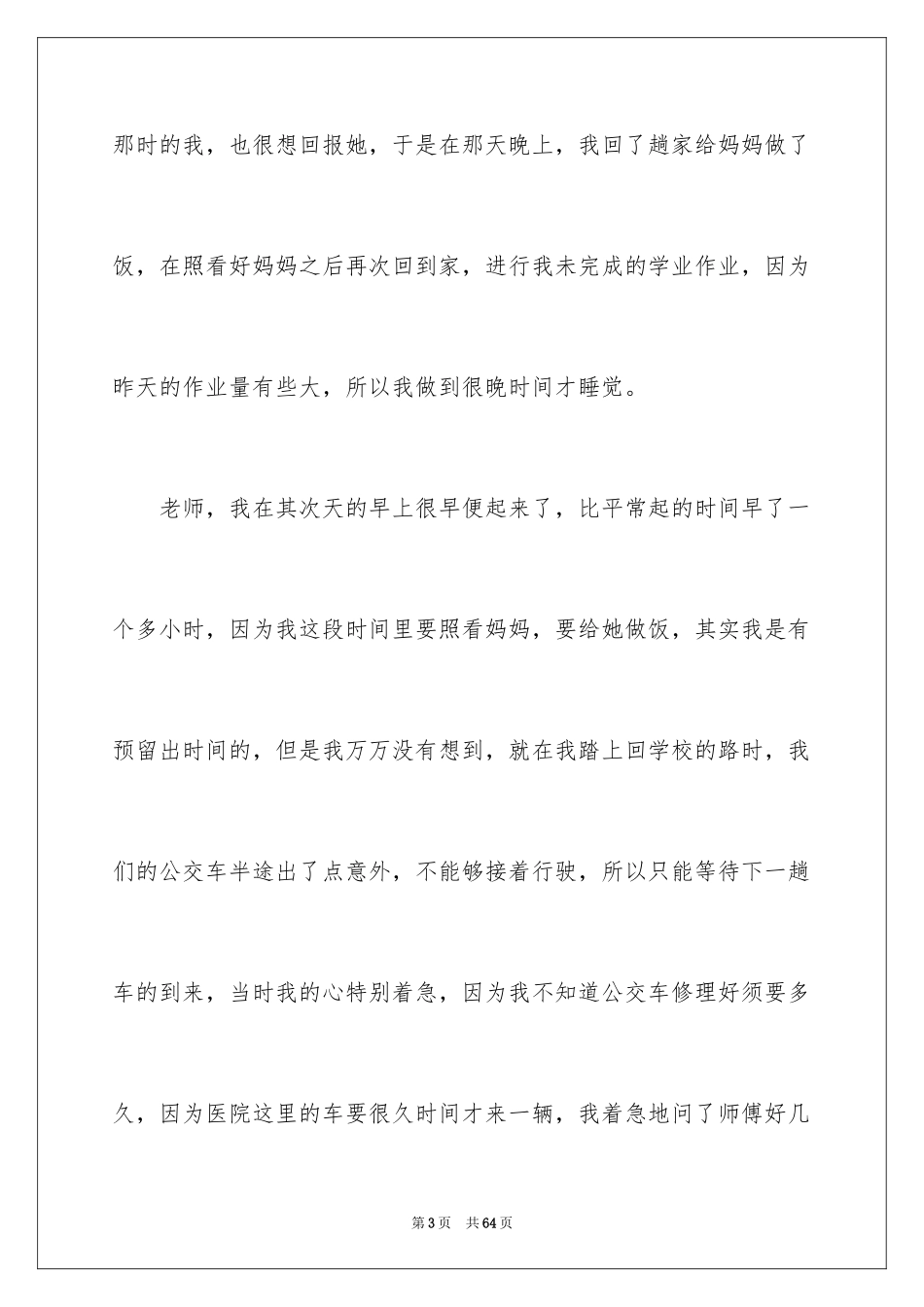 2024学生上课迟到检讨书_53_第3页