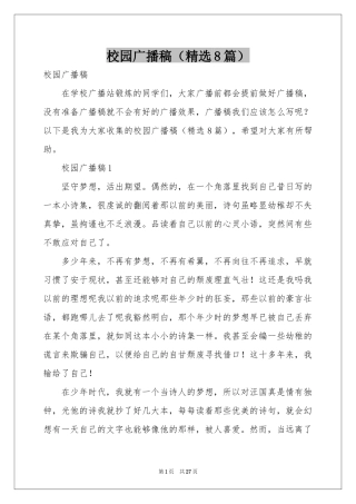 校园广播稿（精选8篇）