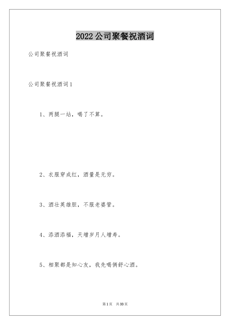 2024公司聚餐祝酒词_12_第1页