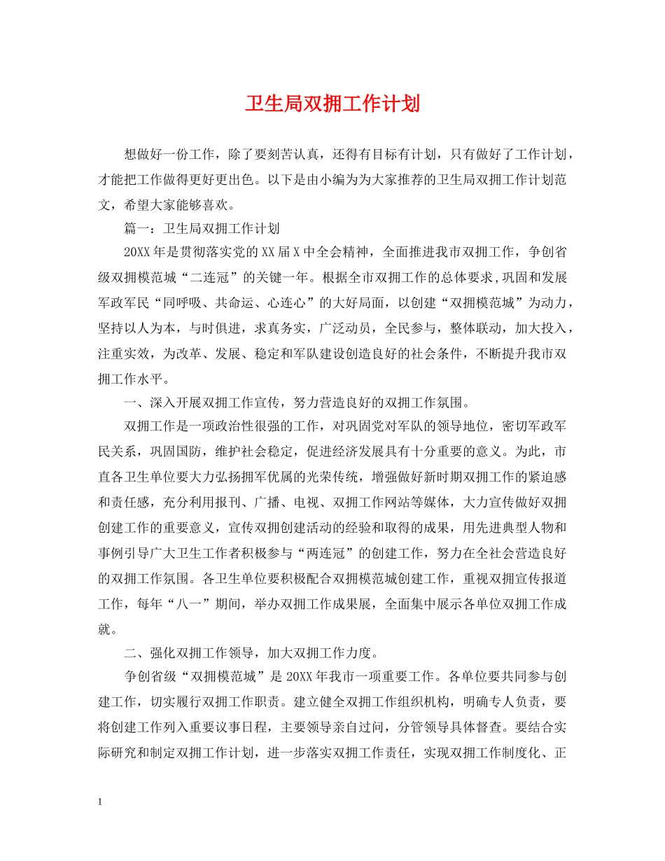 卫生局双拥工作计划 _第1页