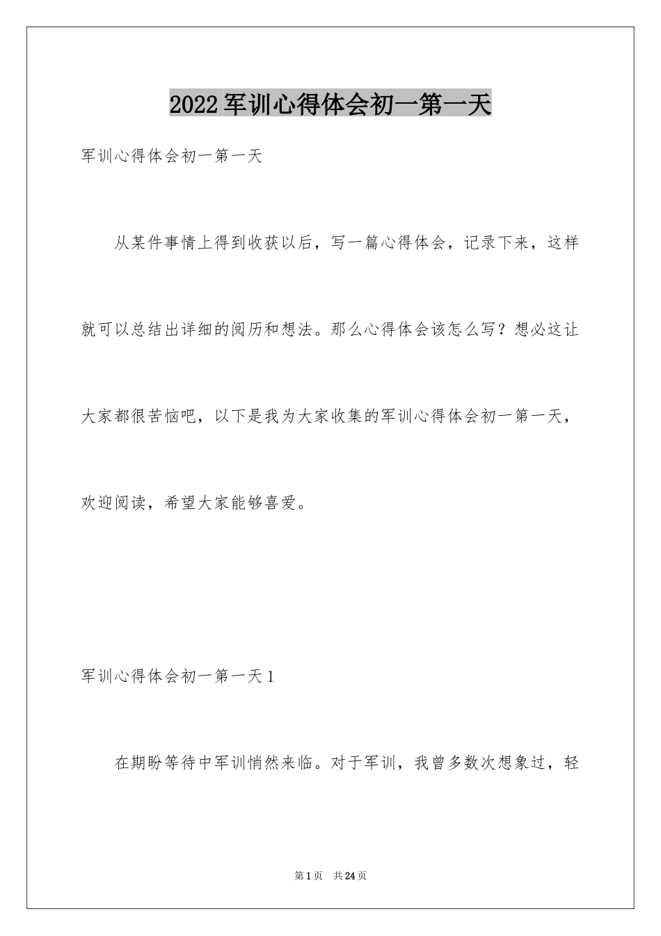 2024军训心得体会初一第一天_第1页