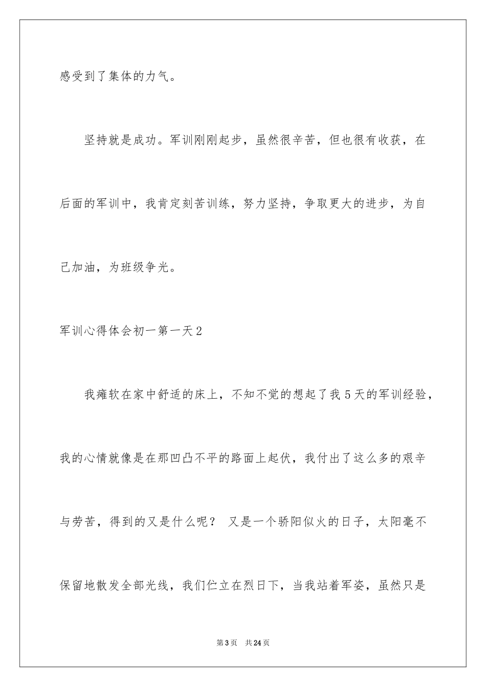 2024军训心得体会初一第一天_第3页