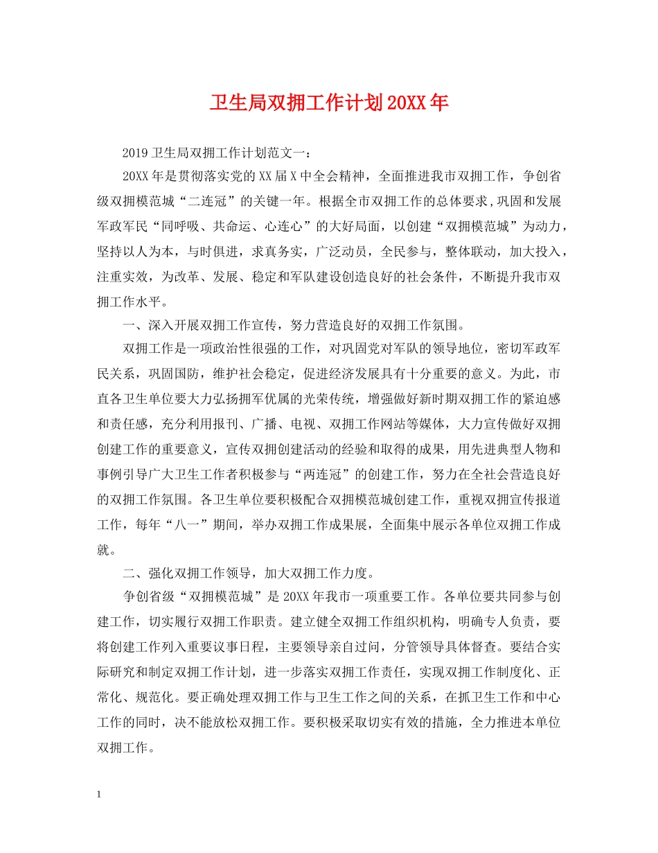 卫生局双拥工作计划20XX年 _第1页