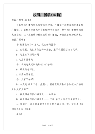 校园广播稿(15篇)