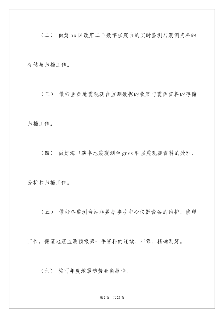 2024地震工作计划_1_第2页