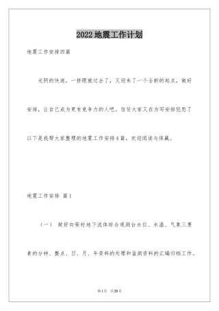 2024地震工作计划_1