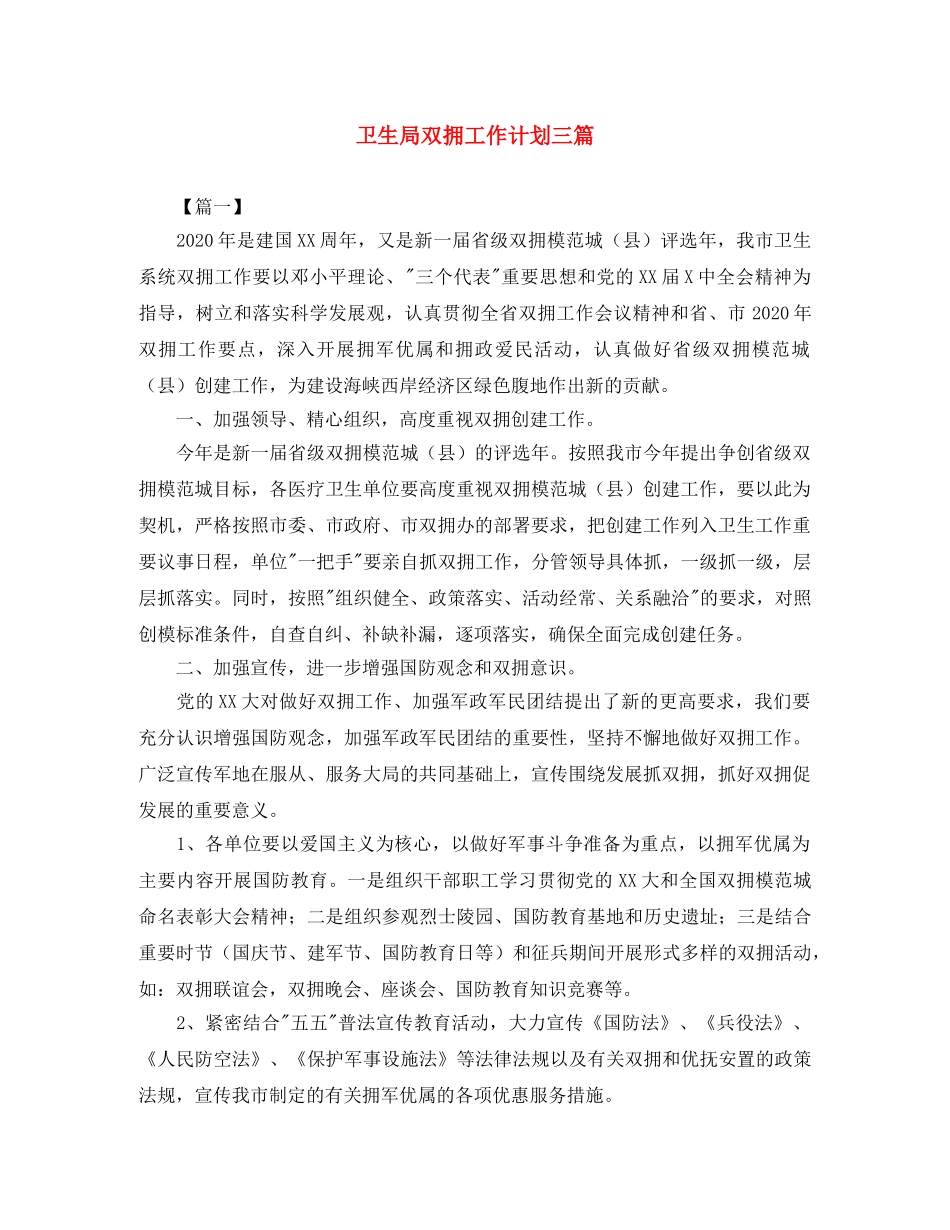卫生局双拥工作计划三篇 _第1页