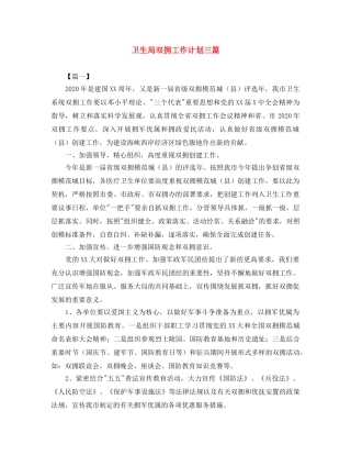 卫生局双拥工作计划三篇 