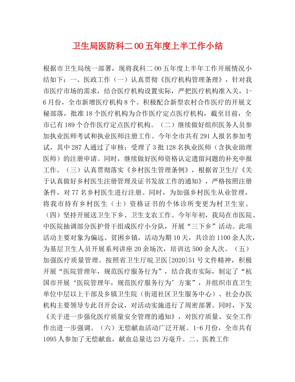 卫生局医防科二OO五年度上半工作小结 _第1页