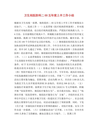 卫生局医防科二OO五年度上半工作小结 