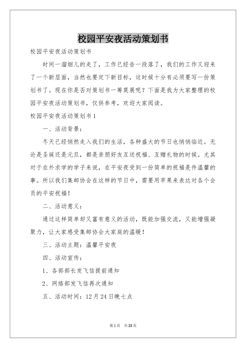 校园平安夜活动策划书_第1页