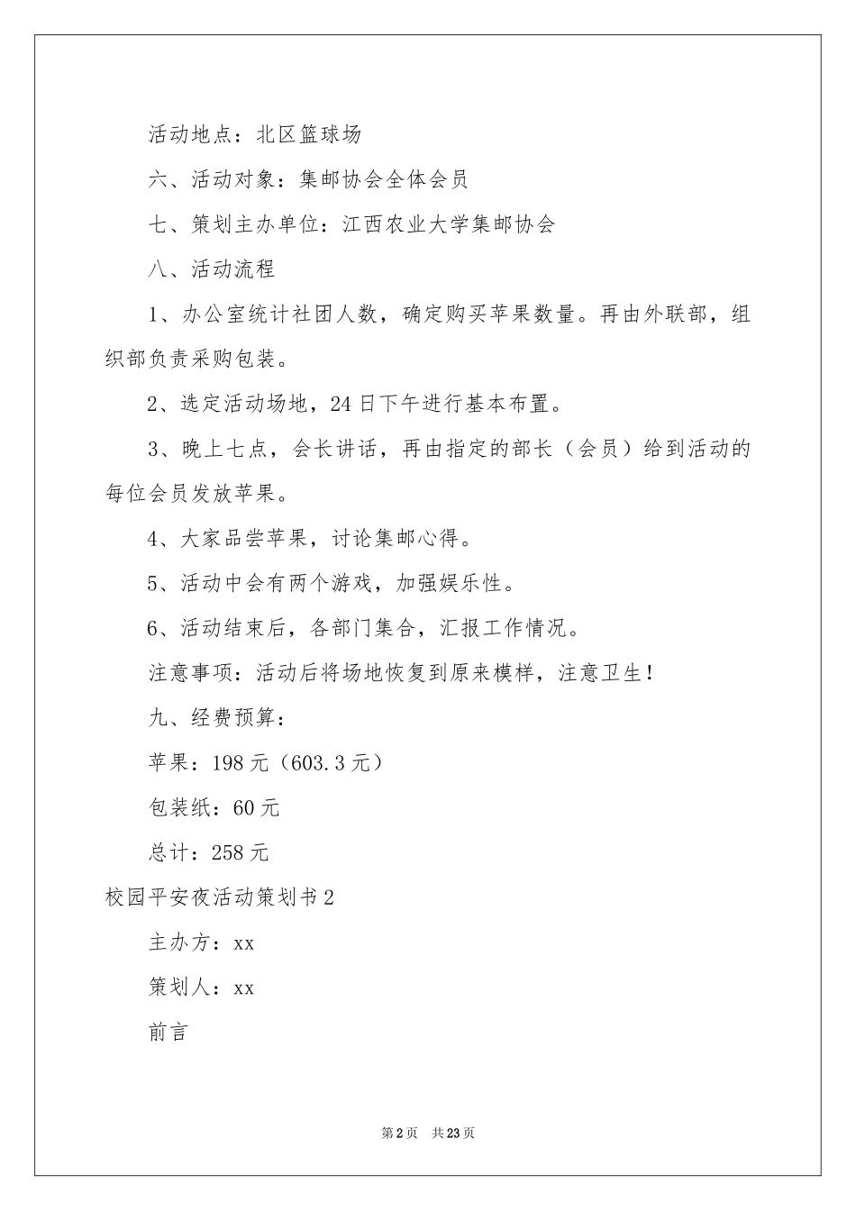 校园平安夜活动策划书_第2页