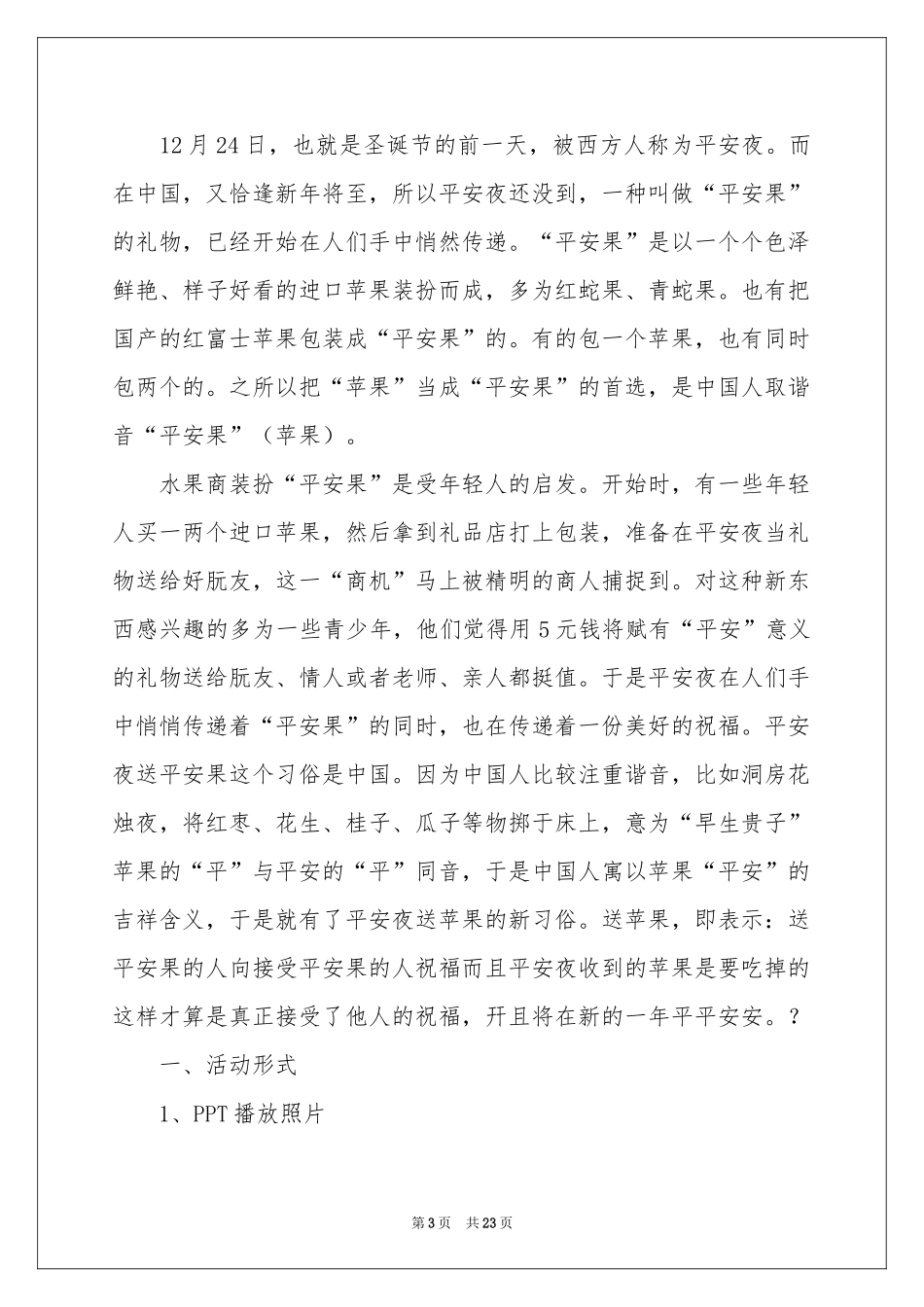 校园平安夜活动策划书_第3页