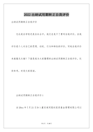 2024出纳试用期转正自我评价