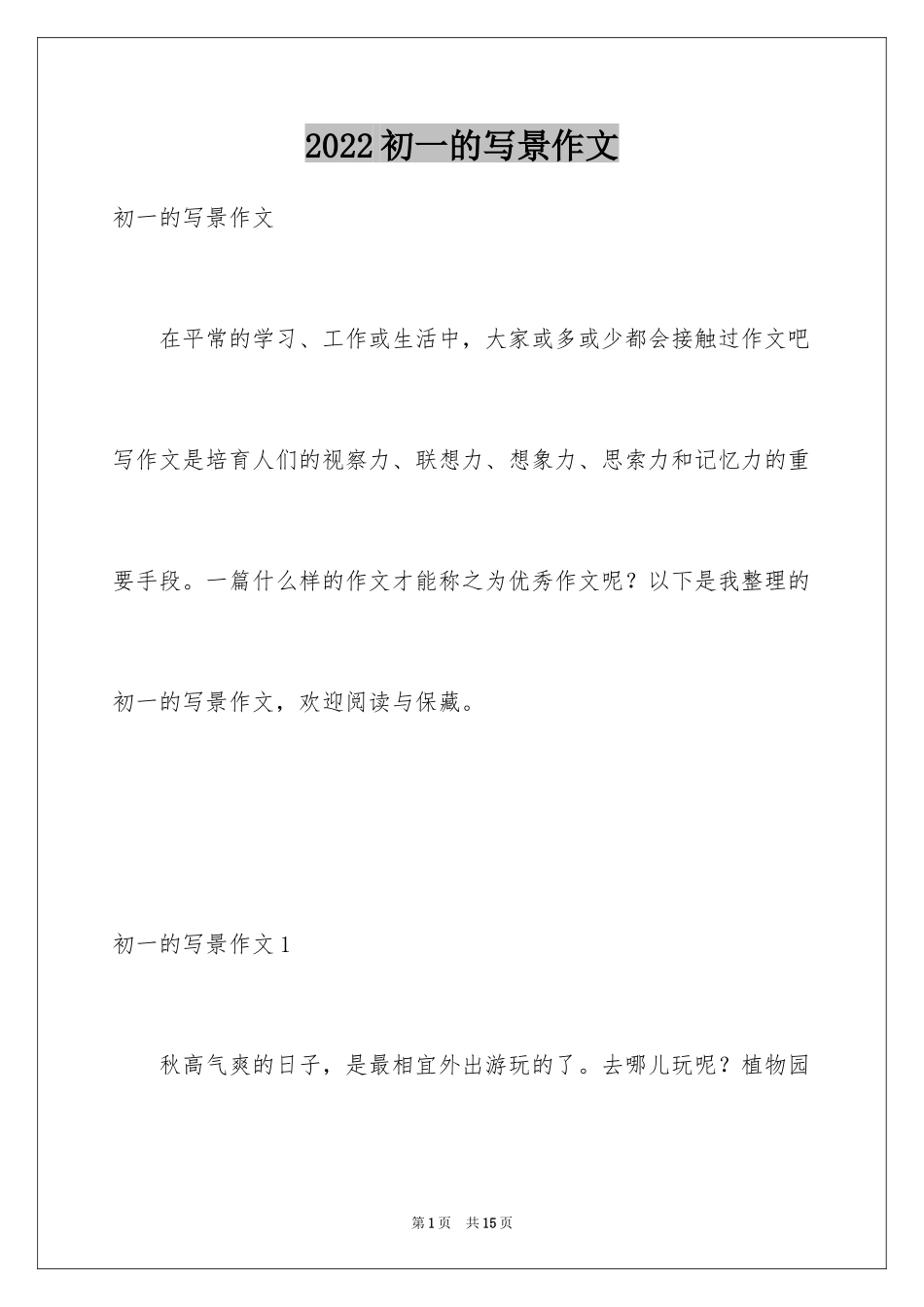 2024初一的写景作文_3_第1页