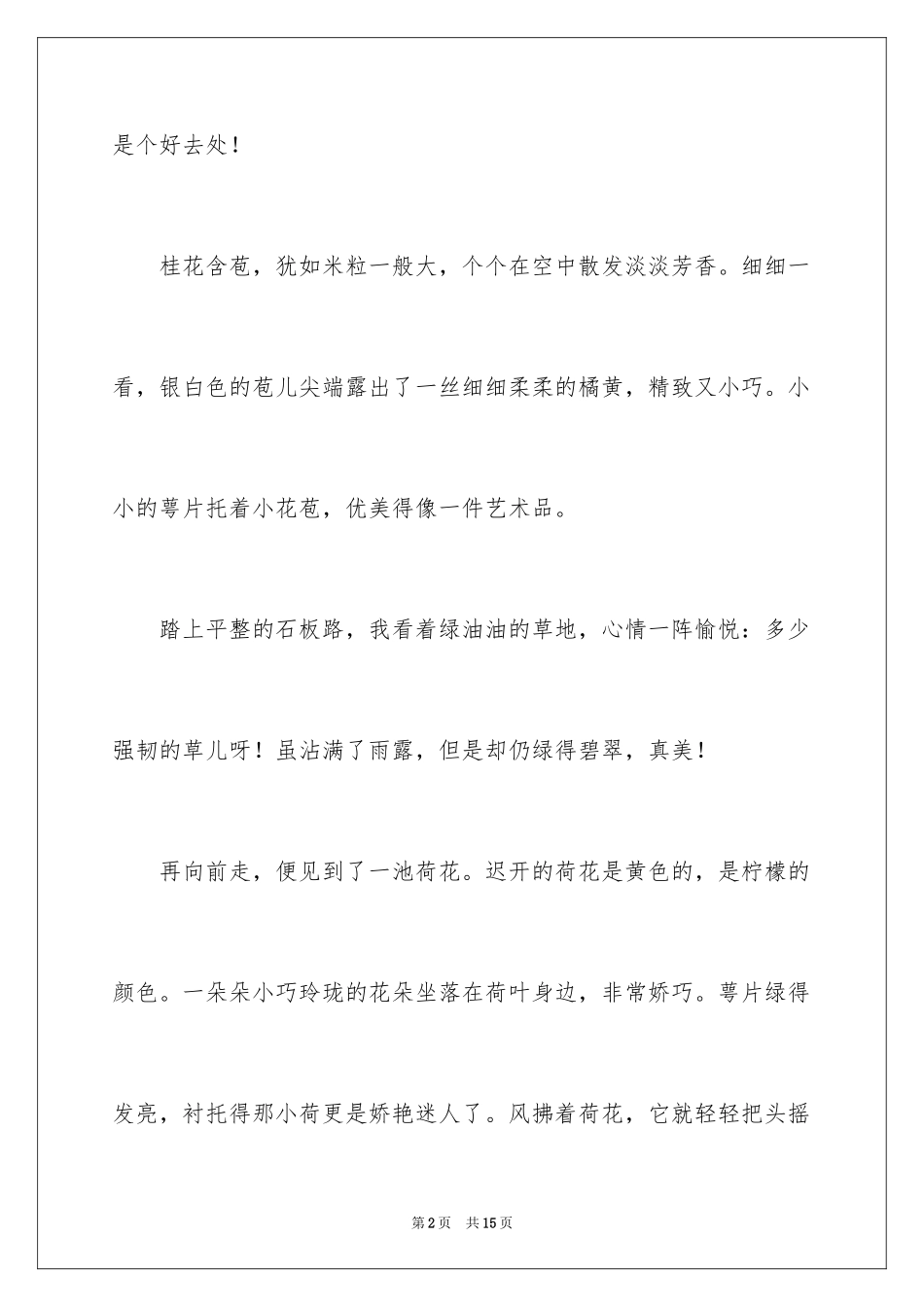 2024初一的写景作文_3_第2页