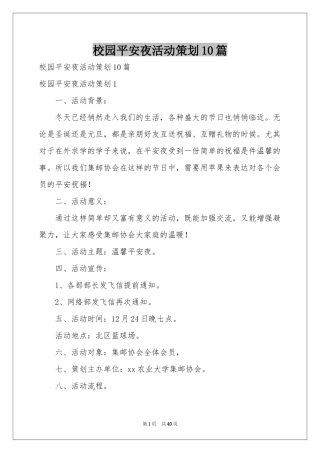 校园平安夜活动策划10篇
