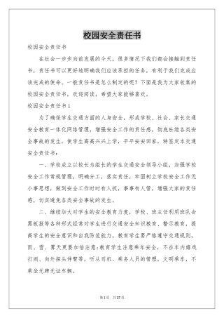 校园安全责任书