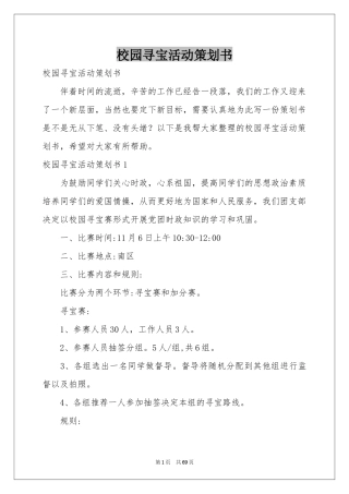 校园寻宝活动策划书