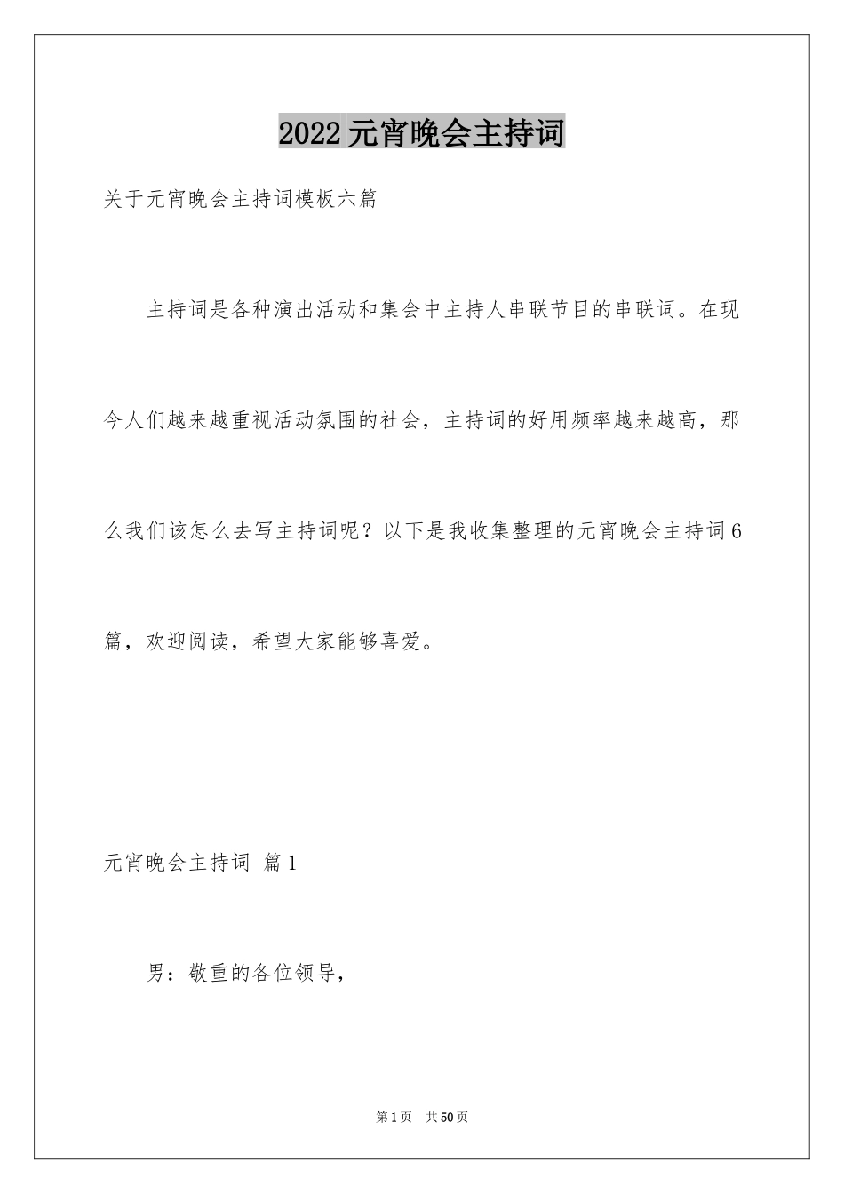 2024元宵晚会主持词_6_第1页