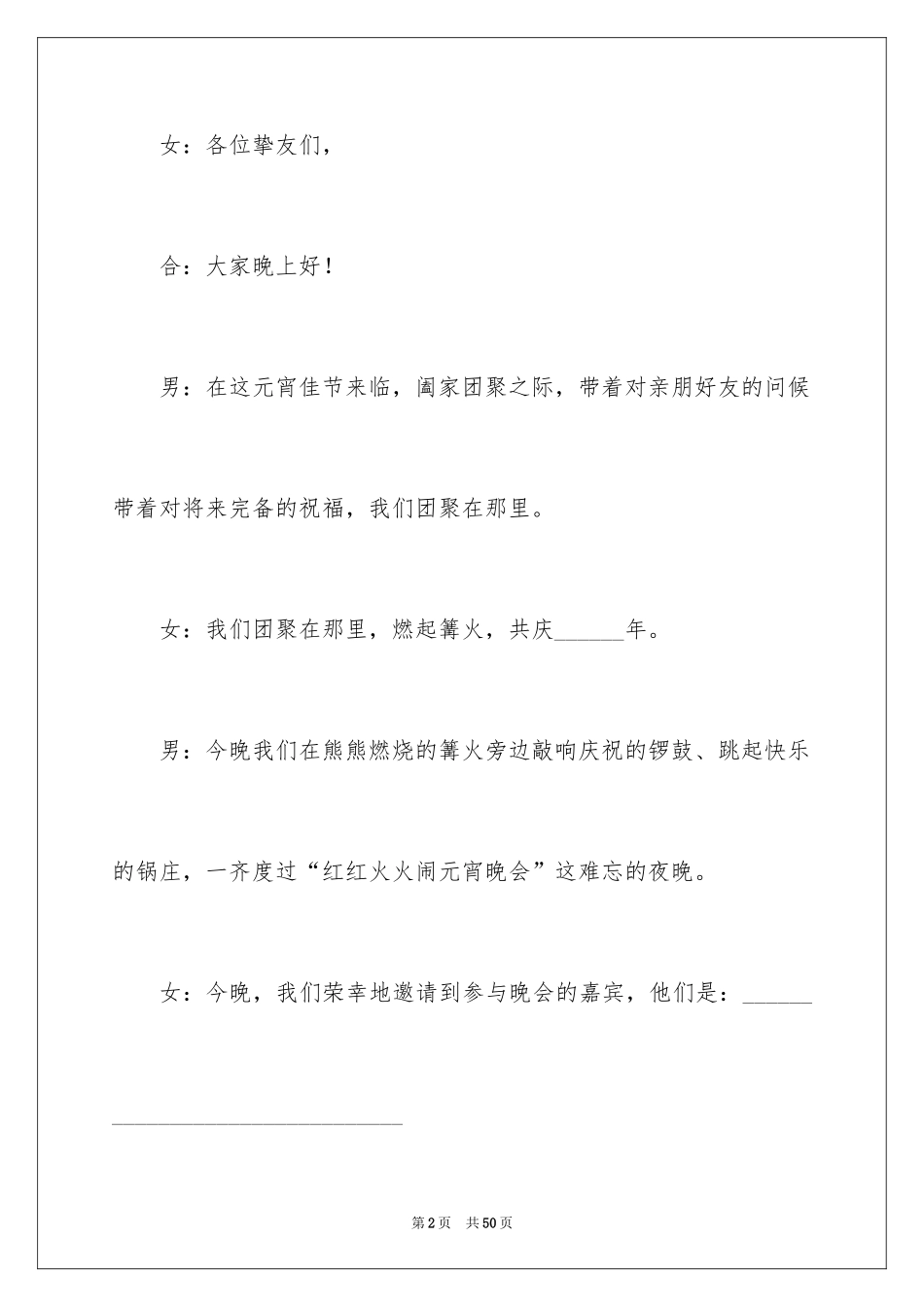 2024元宵晚会主持词_6_第2页