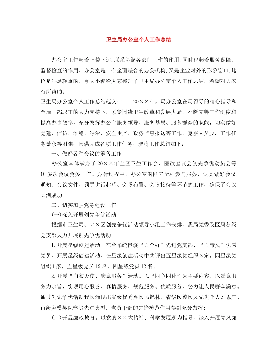 卫生局办公室个人工作总结 _第1页