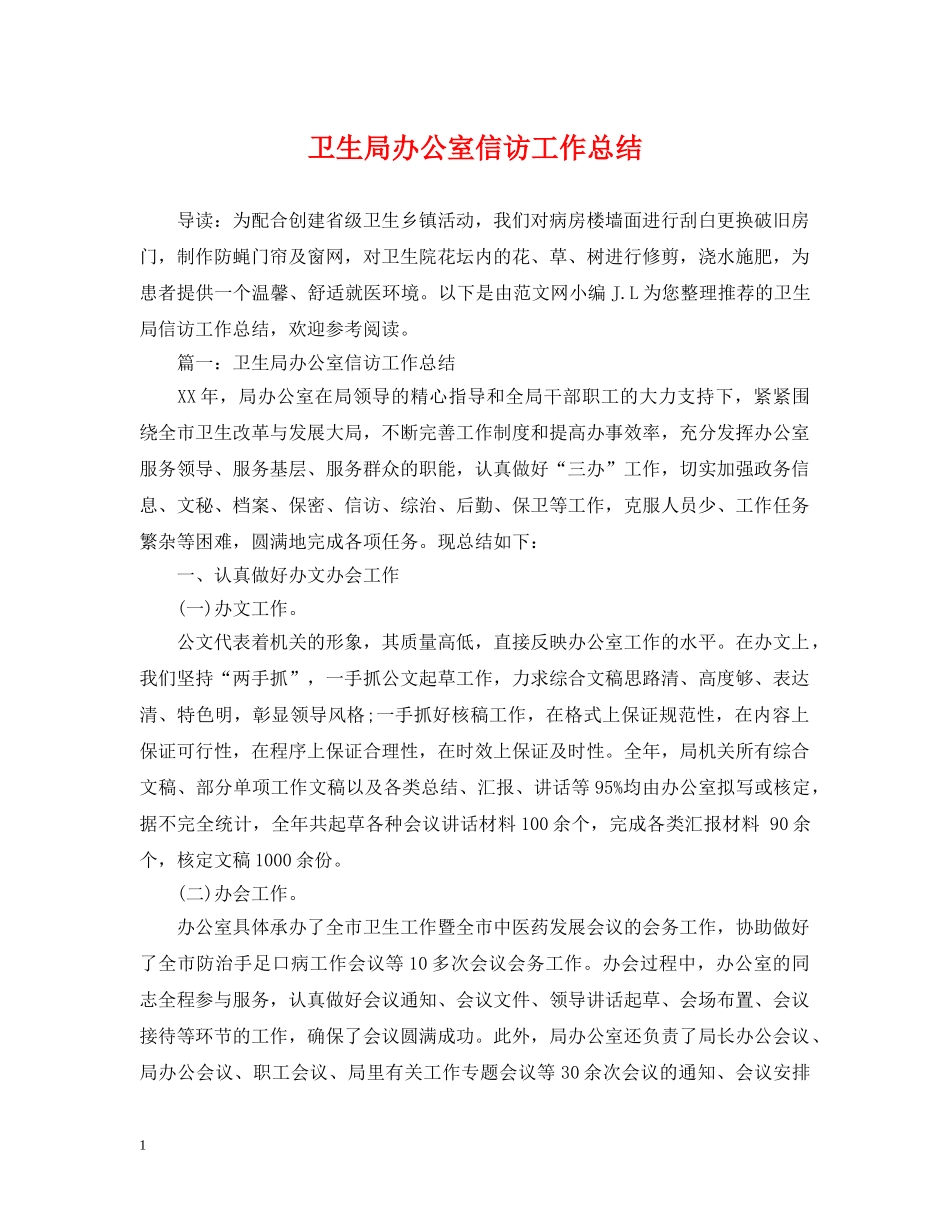 卫生局办公室信访工作总结 _第1页