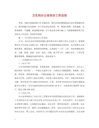 卫生局办公室信访工作总结 