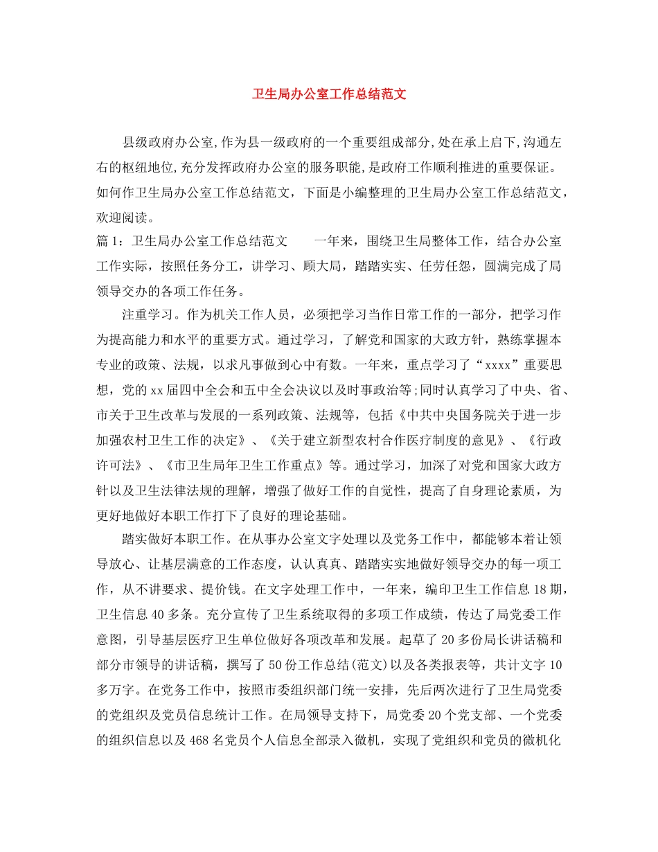 卫生局办公室工作总结范文 _第1页