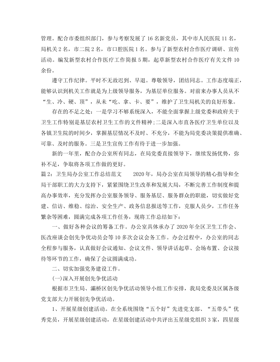 卫生局办公室工作总结范文 _第2页