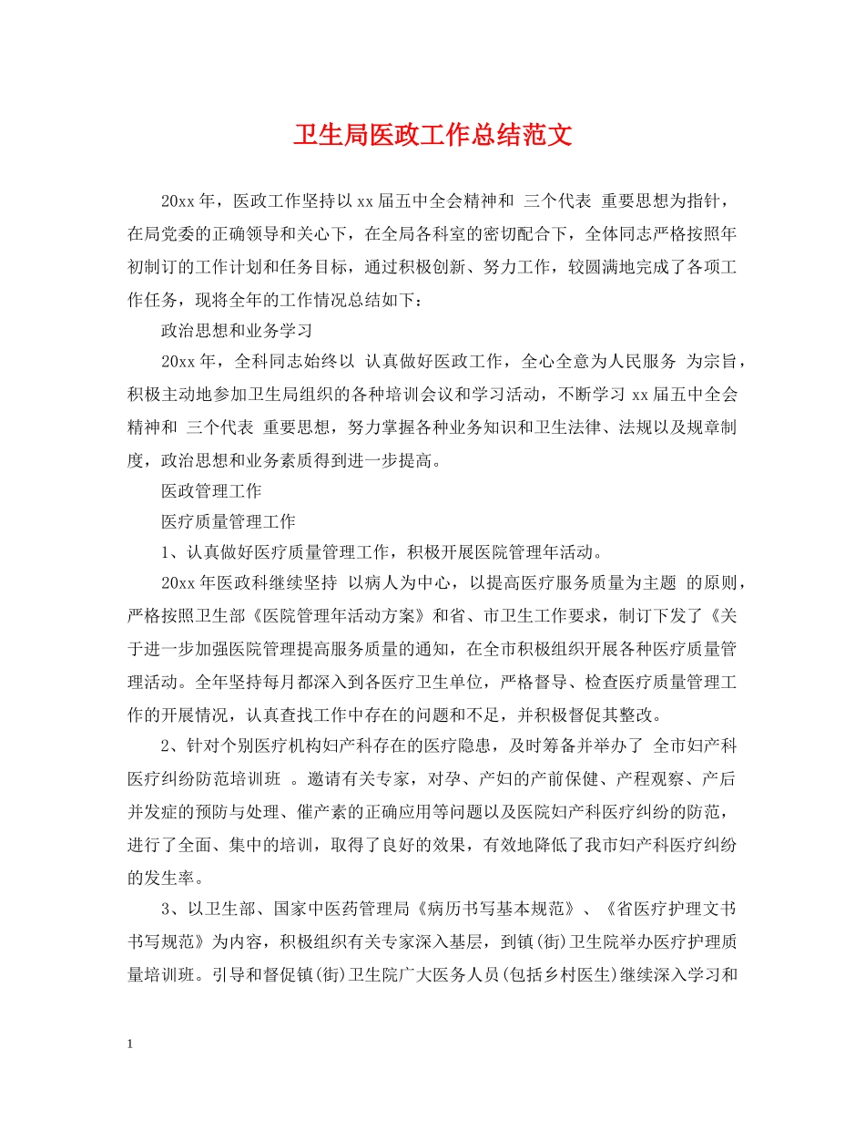 卫生局医政工作总结范文 _第1页