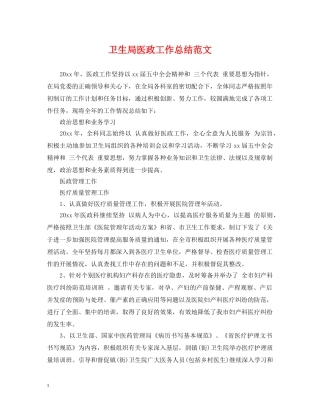 卫生局医政工作总结范文 