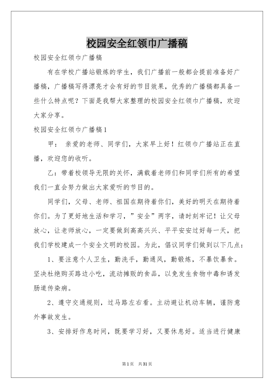 校园安全红领巾广播稿_第1页