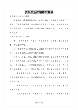校园安全红领巾广播稿
