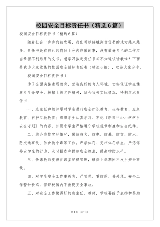 校园安全目标责任书（精选6篇）