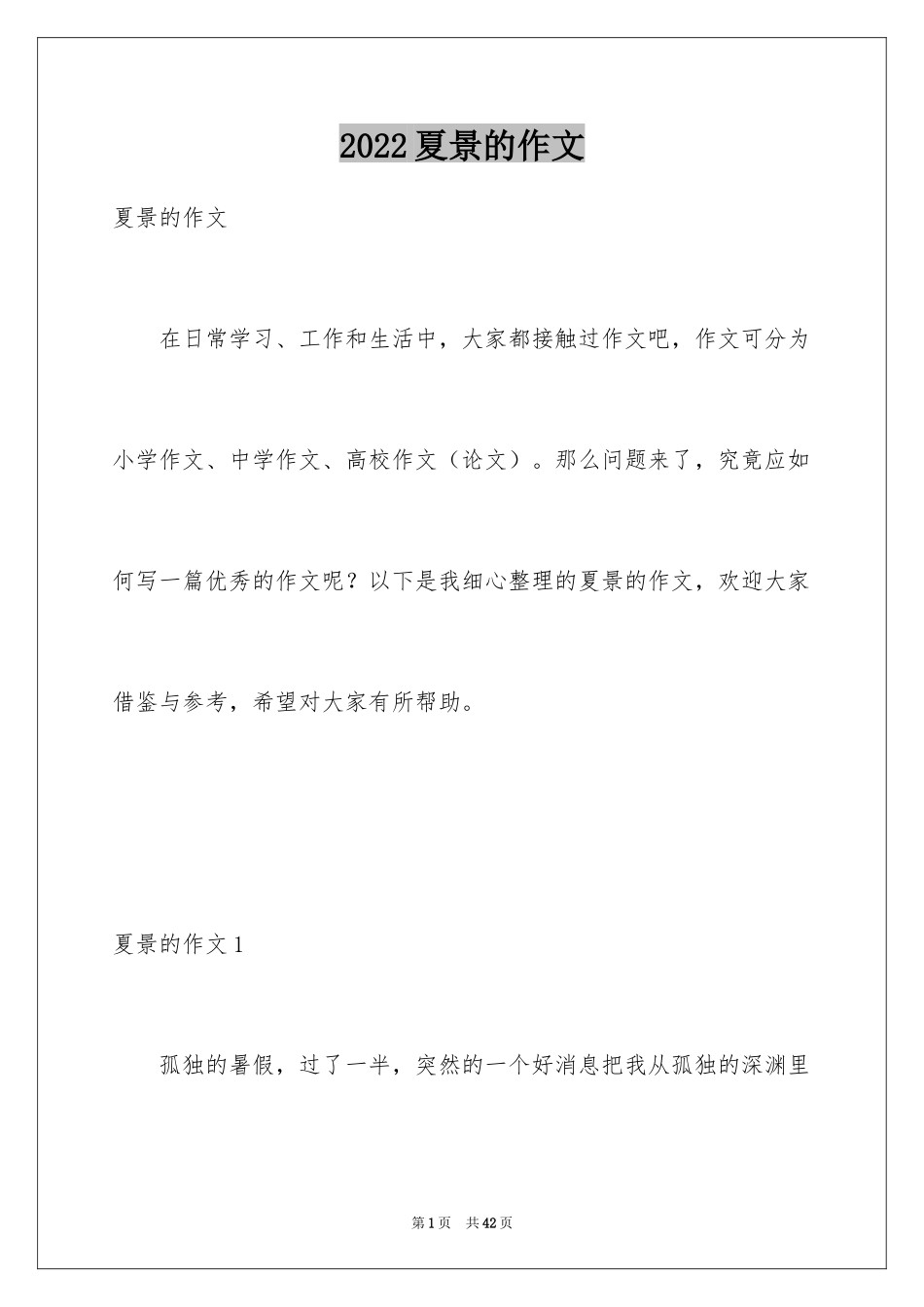 2024夏景的作文_21_第1页