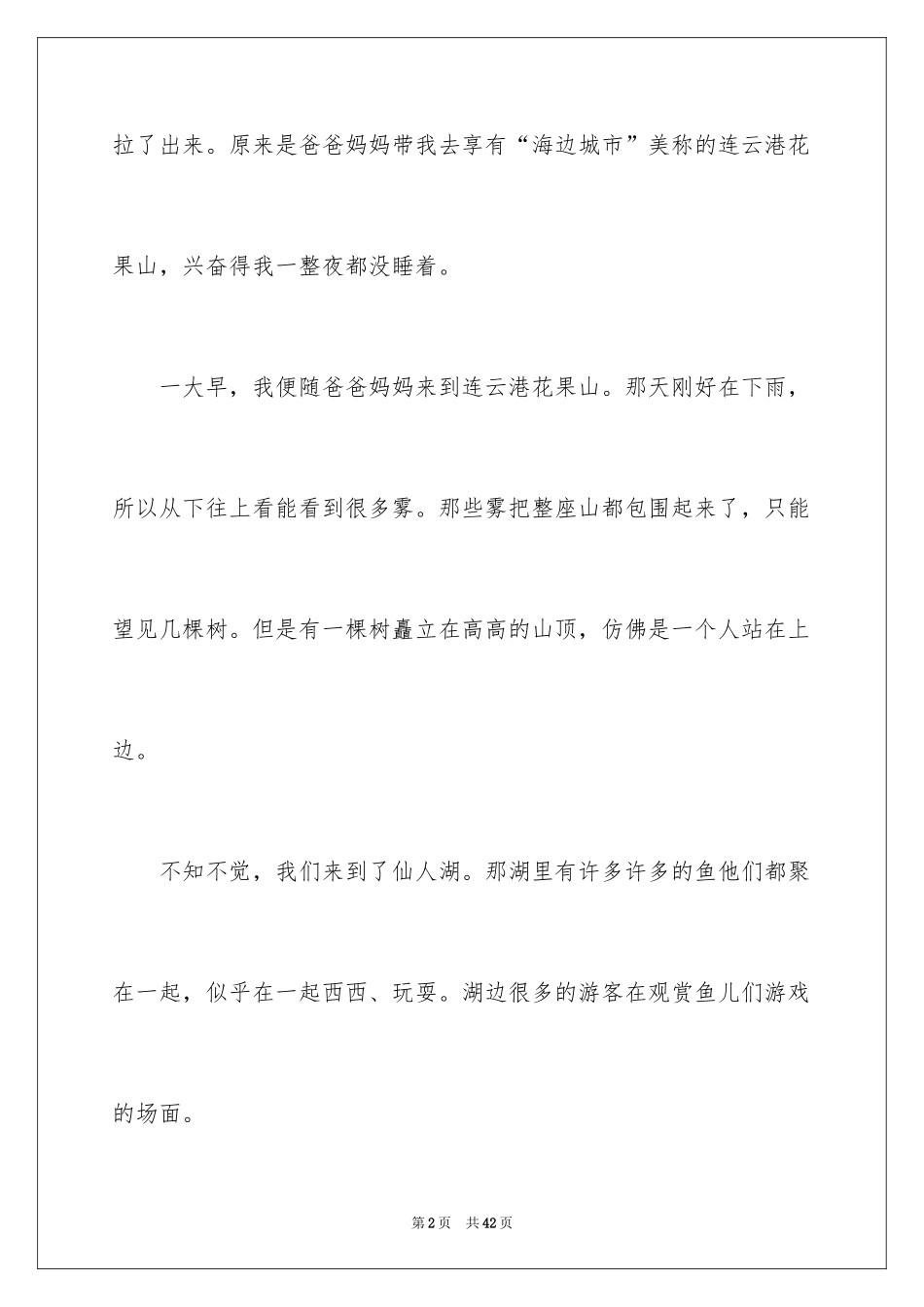 2024夏景的作文_21_第2页