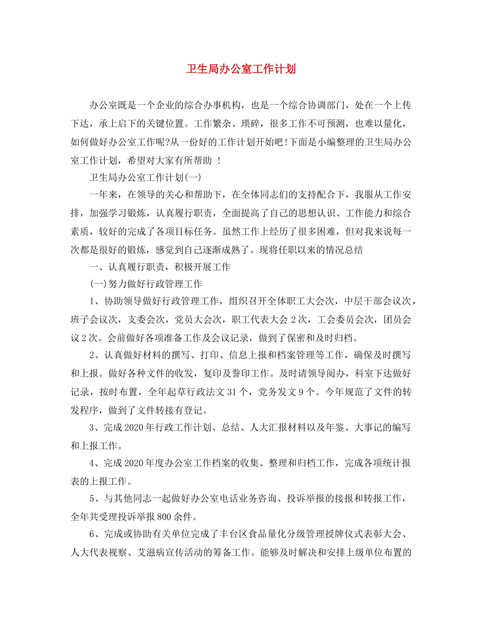 卫生局办公室工作计划 _第1页