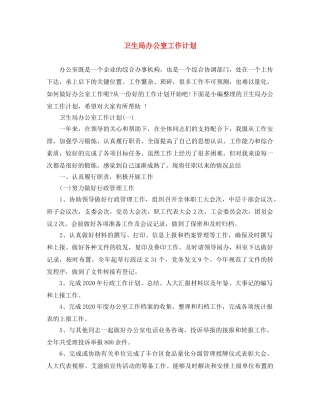 卫生局办公室工作计划 