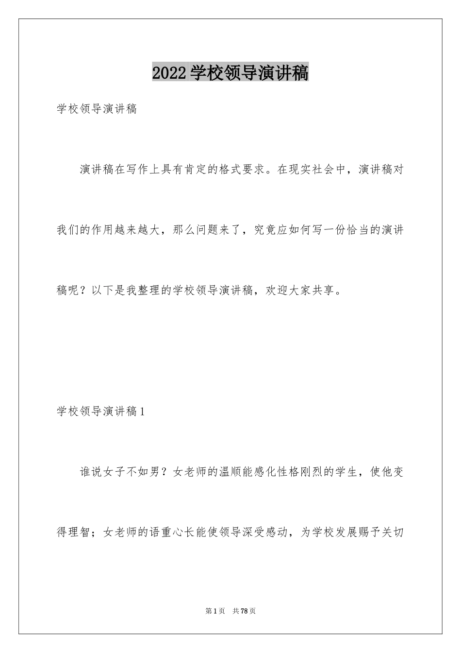 2024学校领导演讲稿_第1页
