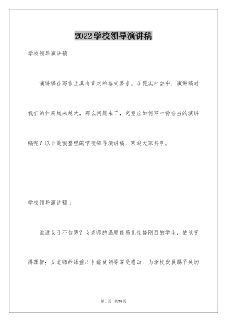 2024学校领导演讲稿