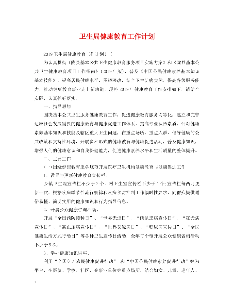 卫生局健康教育工作计划 _第1页
