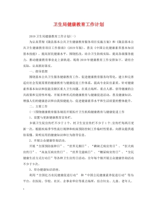卫生局健康教育工作计划 