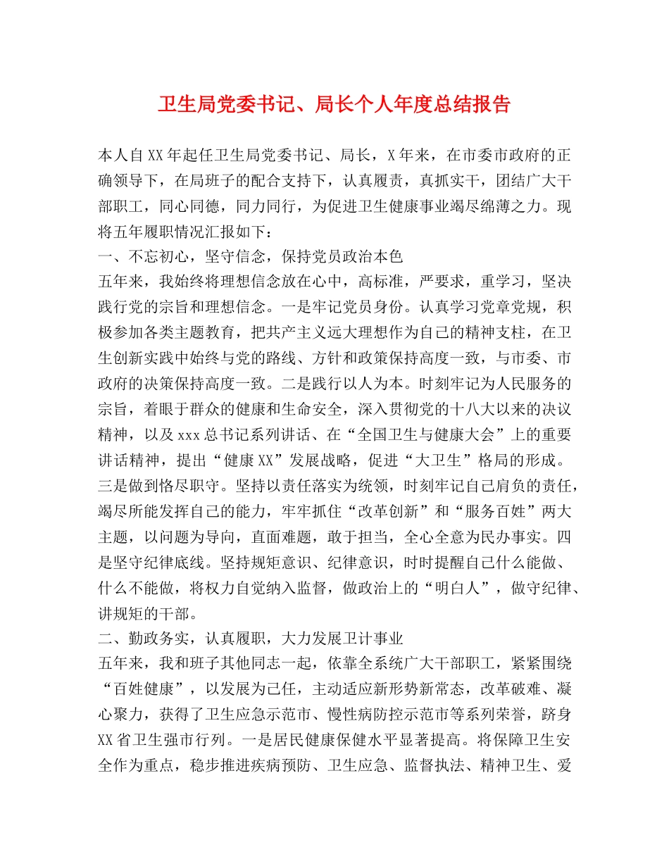 卫生局党委书记、局长个人年度总结报告 _第1页