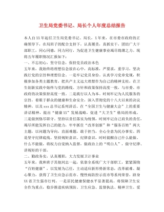 卫生局党委书记、局长个人年度总结报告 