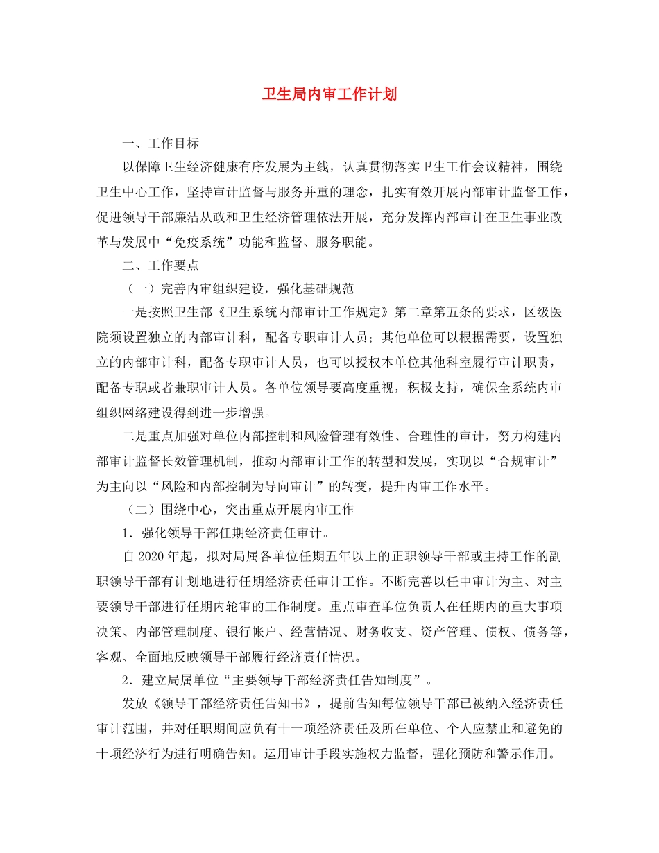 卫生局内审工作计划 _第1页