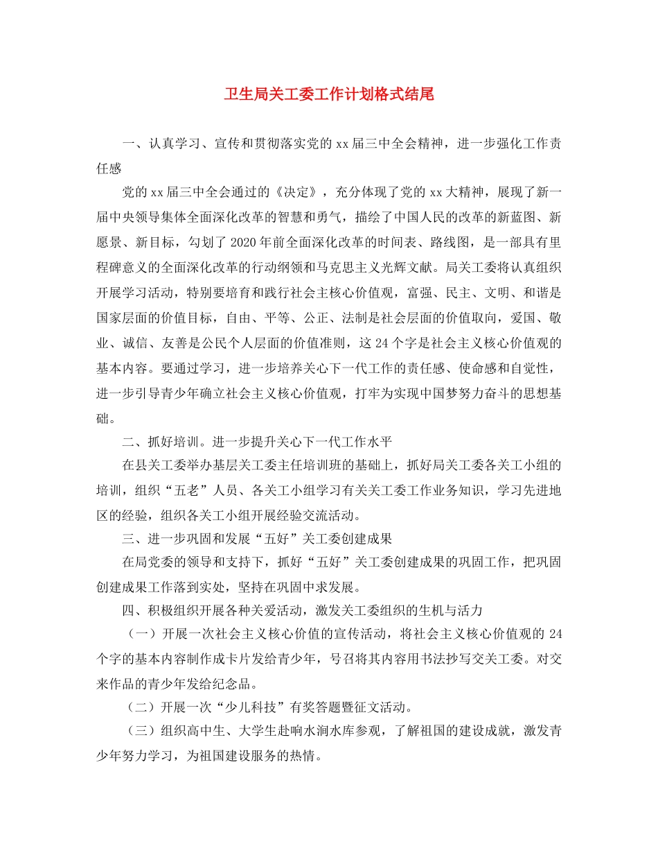 卫生局关工委工作计划格式结尾 _第1页