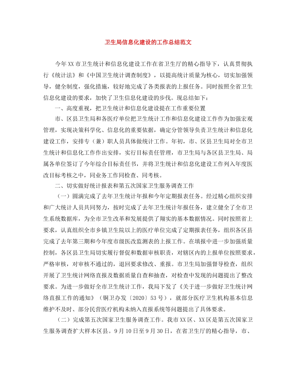 卫生局信息化建设的工作总结范文 _第1页