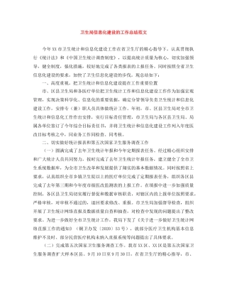卫生局信息化建设的工作总结范文 