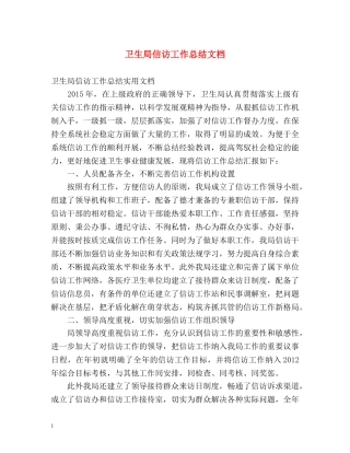 卫生局信访工作总结文档 